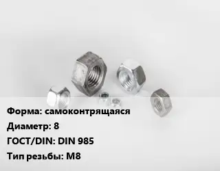 Гайка самоконтрящаяся D=8 DIN 985 М8